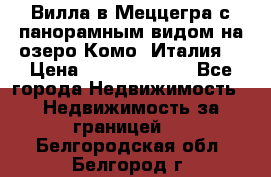 Вилла в Меццегра с панорамным видом на озеро Комо (Италия) › Цена ­ 127 458 000 - Все города Недвижимость » Недвижимость за границей   . Белгородская обл.,Белгород г.